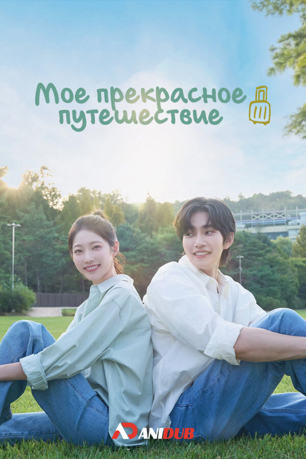 Моё прекрасное путешествие