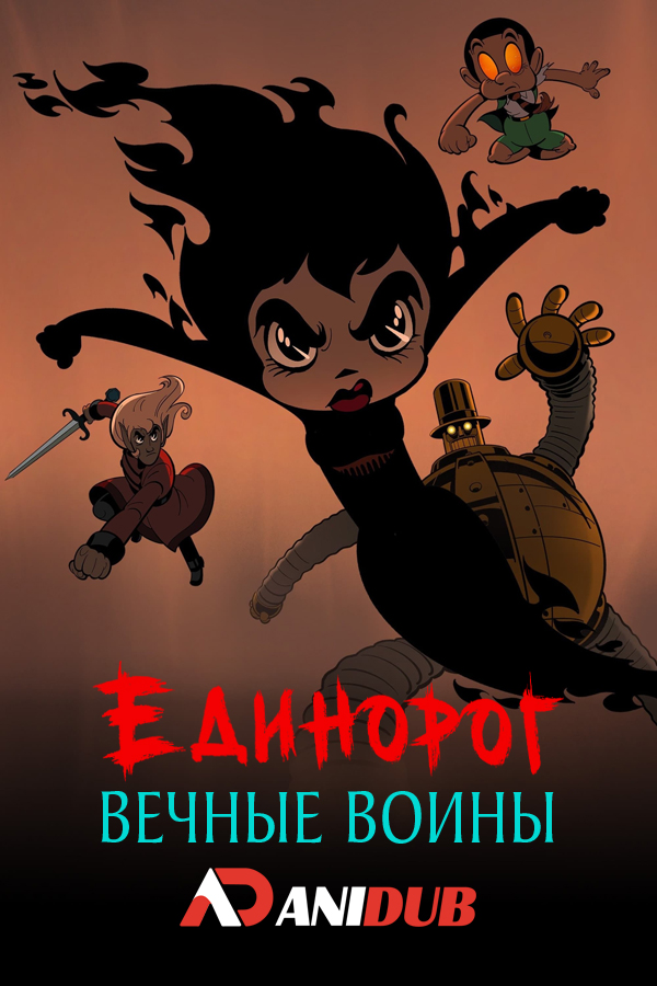 Единорог: Вечные воины / Unicorn: Warriors Eternal [10 из 10]