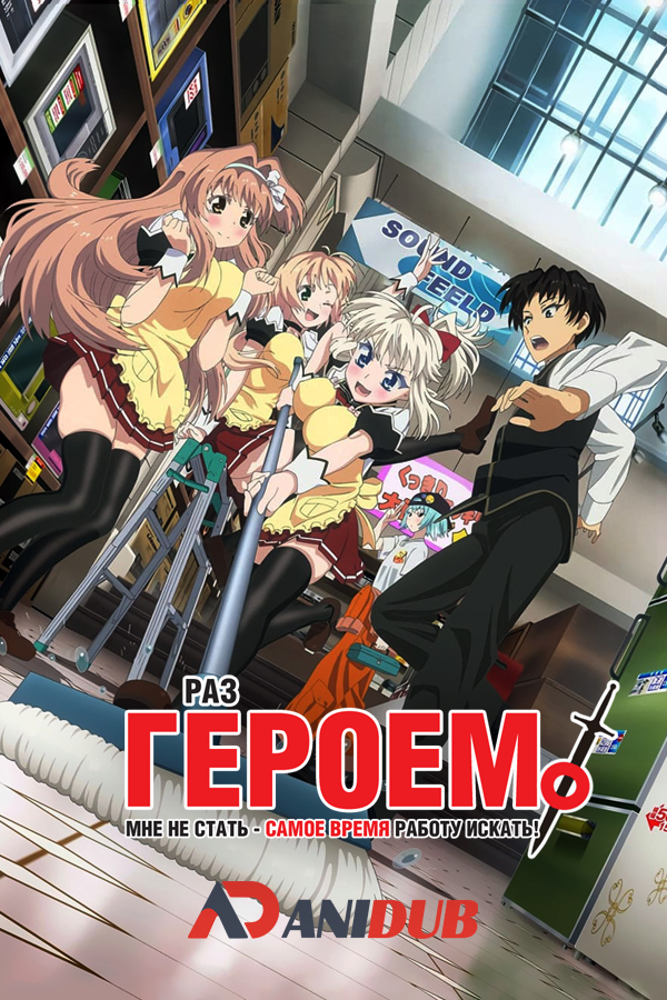 Раз героем мне не стать - самое время работу искать! / YuShibu. [12 из 12]