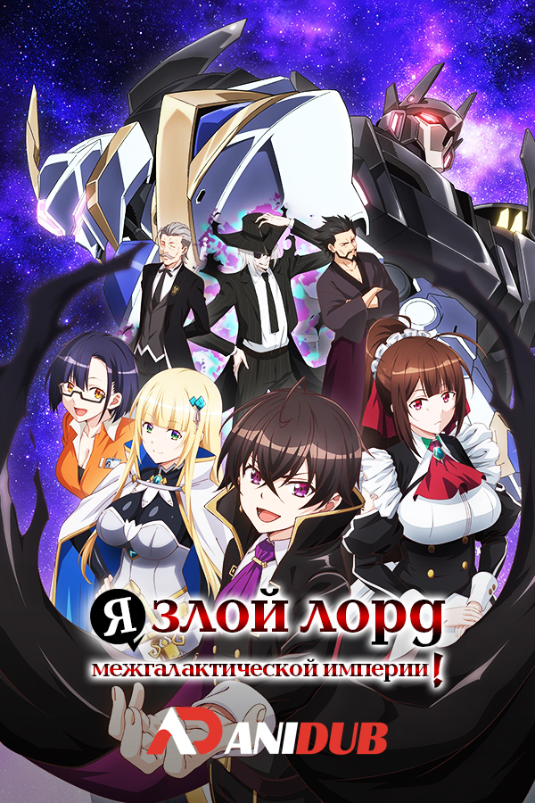 Я злой лорд межгалактической империи!