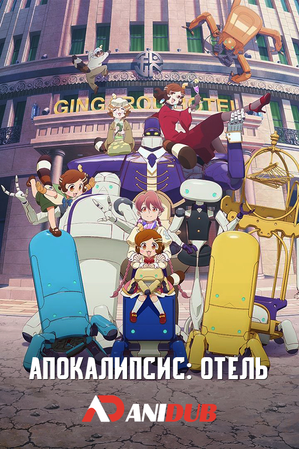 Апокалипсис: Отель