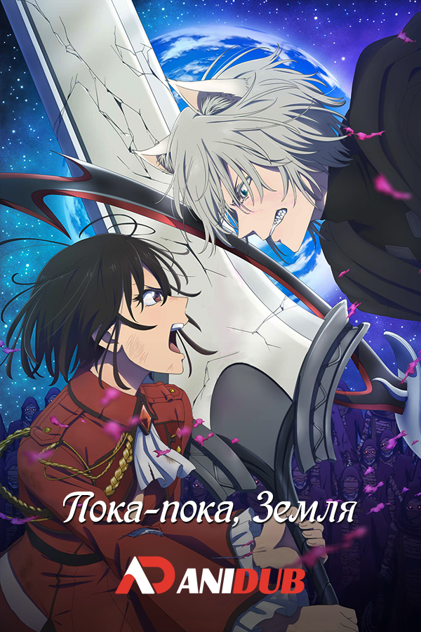 Пока-пока, Земля