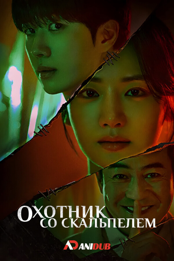 Охотник со скальпелем